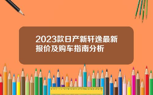 2023款日产新轩逸最新报价及购车指南分析