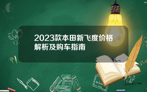 2023款本田新飞度价格解析及购车指南