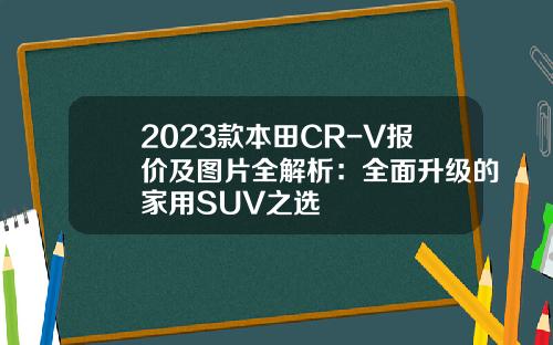2023款本田CR-V报价及图片全解析：全面升级的家用SUV之选