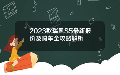 2023款瑞风S5最新报价及购车全攻略解析