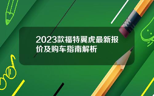 2023款福特翼虎最新报价及购车指南解析
