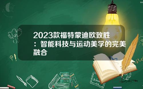 2023款福特蒙迪欧致胜：智能科技与运动美学的完美融合