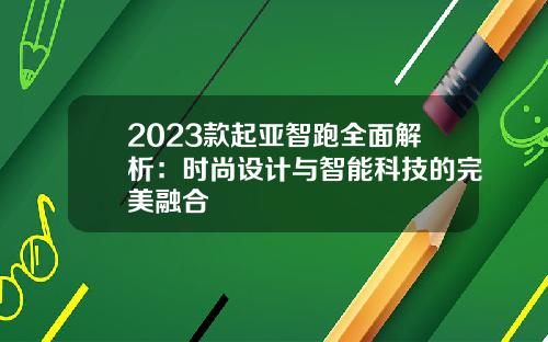 2023款起亚智跑全面解析：时尚设计与智能科技的完美融合