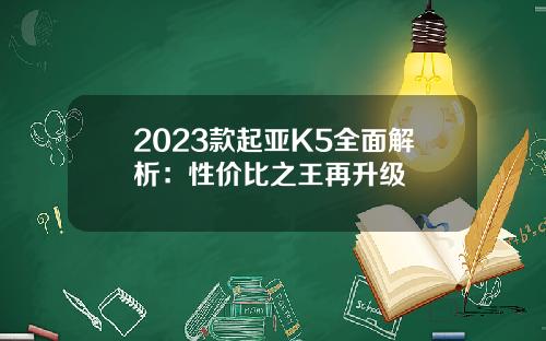 2023款起亚K5全面解析：性价比之王再升级