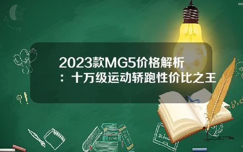 2023款MG5价格解析：十万级运动轿跑性价比之王