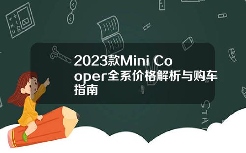 2023款Mini Cooper全系价格解析与购车指南