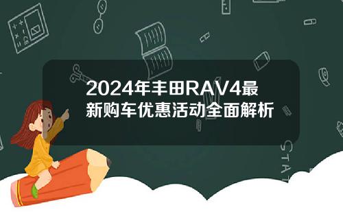 2024年丰田RAV4最新购车优惠活动全面解析