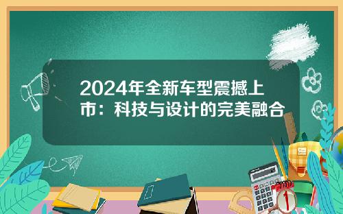2024年全新车型震撼上市：科技与设计的完美融合