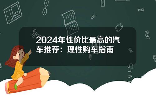 2024年性价比最高的汽车推荐：理性购车指南