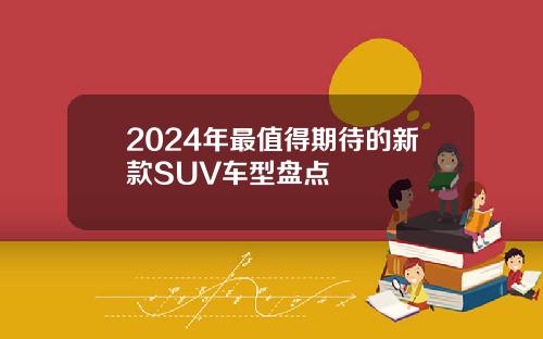 2024年最值得期待的新款SUV车型盘点