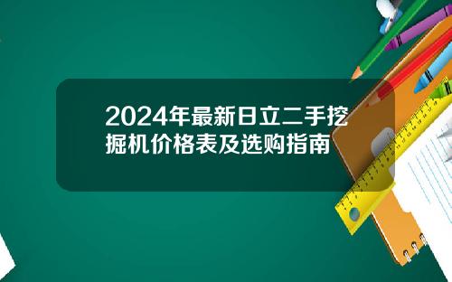 2024年最新日立二手挖掘机价格表及选购指南