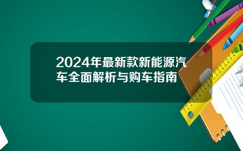 2024年最新款新能源汽车全面解析与购车指南