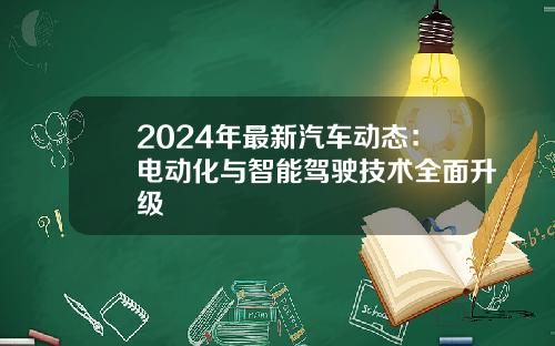 2024年最新汽车动态：电动化与智能驾驶技术全面升级