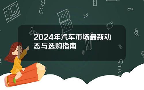 2024年汽车市场最新动态与选购指南