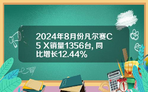 2024年8月份凡尔赛C5 X销量1356台, 同比增长12.44%
