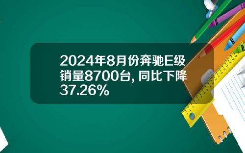 2024年8月份奔驰E级销量8700台, 同比下降37.26%