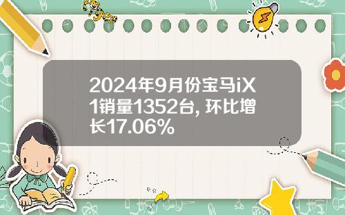 2024年9月份宝马iX1销量1352台, 环比增长17.06%