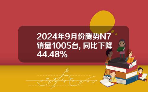 2024年9月份腾势N7销量1005台, 同比下降44.48%