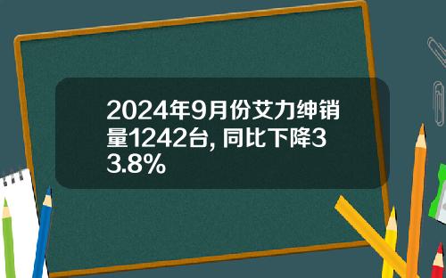 2024年9月份艾力绅销量1242台, 同比下降33.8%