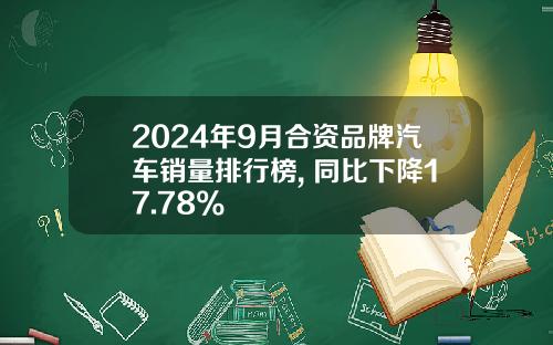 2024年9月合资品牌汽车销量排行榜, 同比下降17.78%