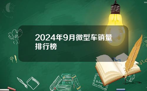 2024年9月微型车销量排行榜