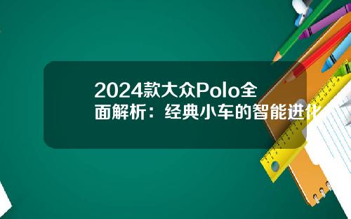 2024款大众Polo全面解析：经典小车的智能进化