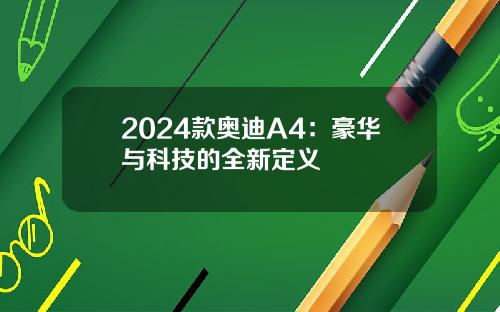 2024款奥迪A4：豪华与科技的全新定义