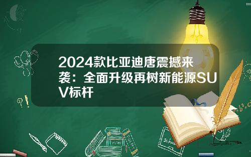2024款比亚迪唐震撼来袭：全面升级再树新能源SUV标杆
