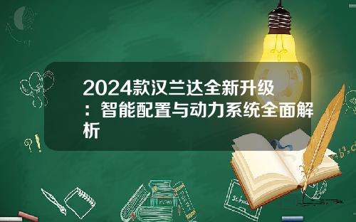 2024款汉兰达全新升级:智能配置与动力系统全面解析