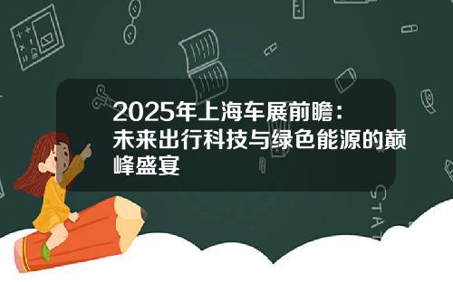 2025年上海车展前瞻：未来出行科技与绿色能源的巅峰盛宴