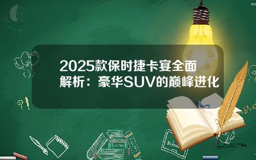 2025款保时捷卡宴全面解析：豪华SUV的巅峰进化