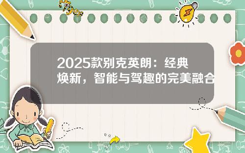 2025款别克英朗：经典焕新，智能与驾趣的完美融合