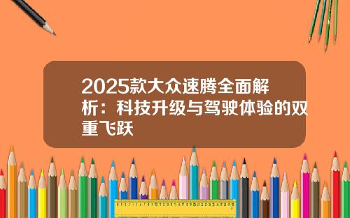 2025款大众速腾全面解析：科技升级与驾驶体验的双重飞跃