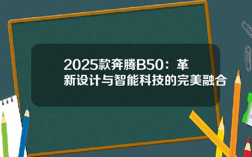 2025款奔腾B50：革新设计与智能科技的完美融合
