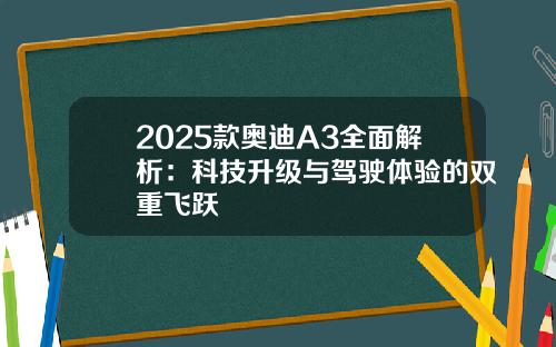 2025款奥迪A3全面解析：科技升级与驾驶体验的双重飞跃