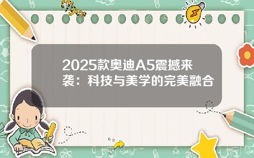 2025款奥迪A5震撼来袭：科技与美学的完美融合