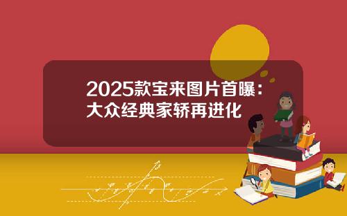 2025款宝来图片首曝：大众经典家轿再进化