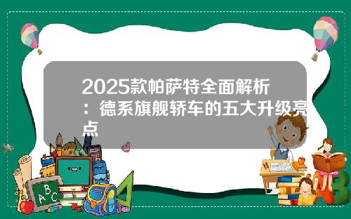 2025款帕萨特全面解析：德系旗舰轿车的五大升级亮点