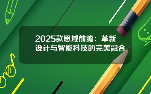 2025款思域前瞻：革新设计与智能科技的完美融合