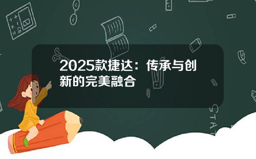 2025款捷达：传承与创新的完美融合