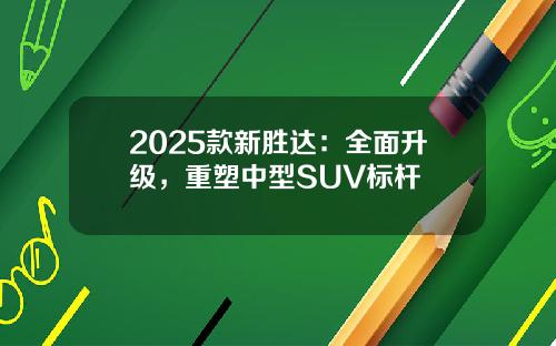 2025款新胜达：全面升级，重塑中型SUV标杆