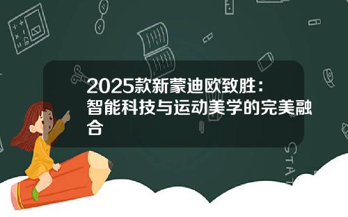 2025款新蒙迪欧致胜：智能科技与运动美学的完美融合