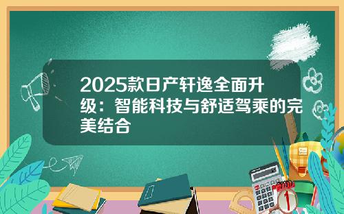2025款日产轩逸全面升级：智能科技与舒适驾乘的完美结合