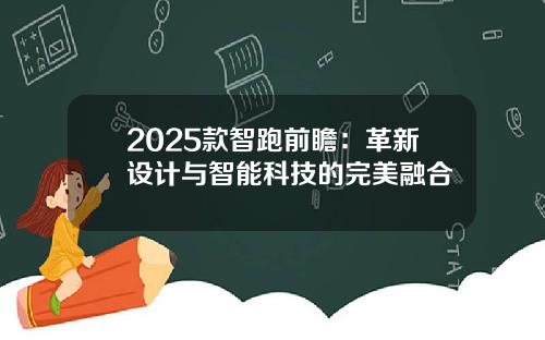 2025款智跑前瞻：革新设计与智能科技的完美融合