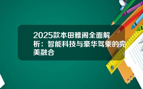 2025款本田雅阁全面解析：智能科技与豪华驾乘的完美融合