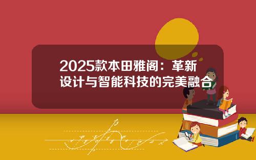 2025款本田雅阁：革新设计与智能科技的完美融合