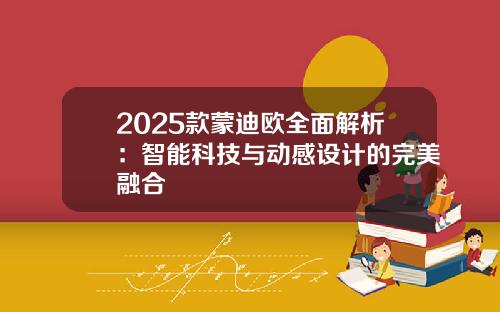 2025款蒙迪欧全面解析：智能科技与动感设计的完美融合