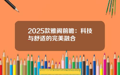 2025款雅阁前瞻：科技与舒适的完美融合
