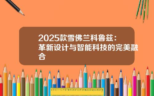 2025款雪佛兰科鲁兹：革新设计与智能科技的完美融合
