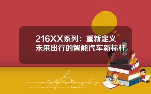 216XX系列：重新定义未来出行的智能汽车新标杆